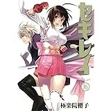 セキレイ(16) (ヤングガンガンコミックス)
