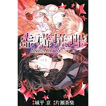 虚構推理(14) (月刊マガジンコミックス) | 片瀬 茶柴, 城平 京 |本