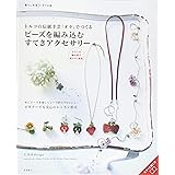 トルコの伝統手芸「オヤ」でつくる ビーズを編み込む すてきアクセサリー (暮らし充実すてき術)