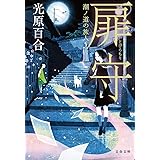 扉守 潮ノ道の旅人 (文春文庫 み 34-2)