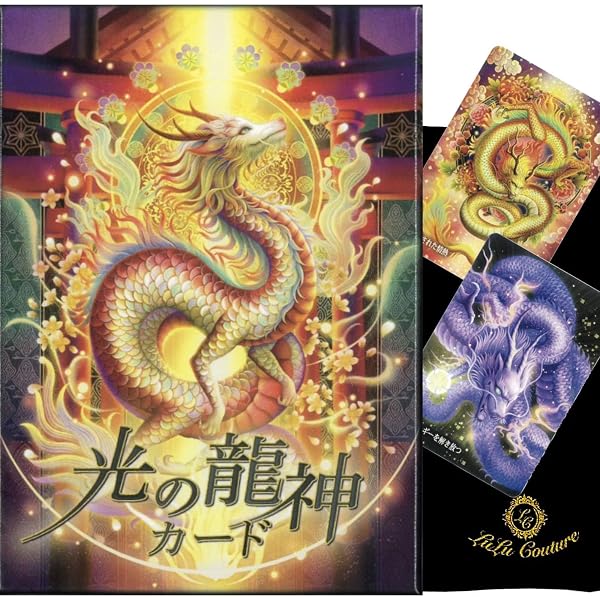 Amazon.co.jp: 継承弐「龍神界」召喚 龍神カード : 七海 虹, 秋田CHAL: 本