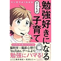 マンガでよくわかる 子どもが変わる 怒らない子育て | 嶋津良智