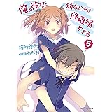 俺の彼女と幼なじみが修羅場すぎる 5