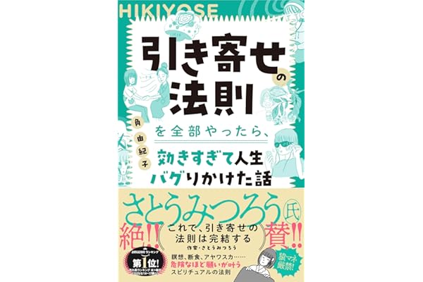 【Amazon.co.jp 限定】引き寄せの法則を全部やったら、効きすぎて人生バグりかけた話（特典：初公開・断食修行レポート データ配信）