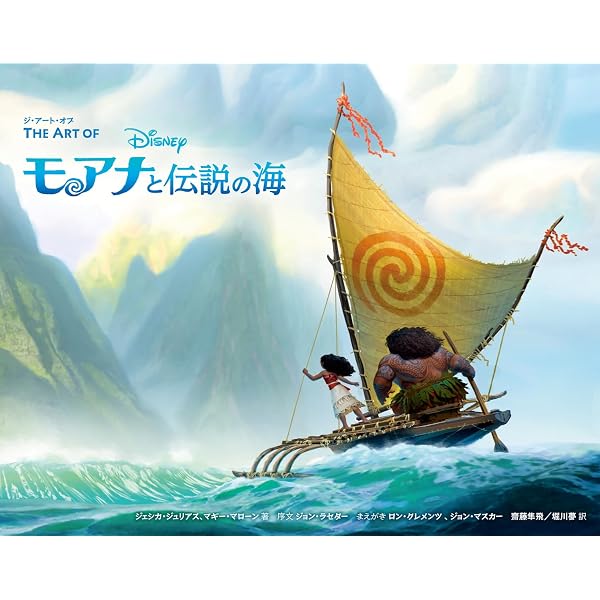 Amazon.co.jp: ジ・アート・オブ モアナと伝説の海: THE ART OF MOANA