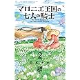 マロニエ王国の七人の騎士 (2) (フラワーコミックスアルファ)