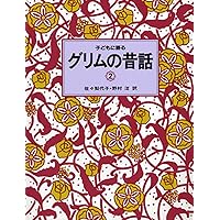 子どもに語るグリムの昔話 (1) | グリム,ヤーコプ, グリム