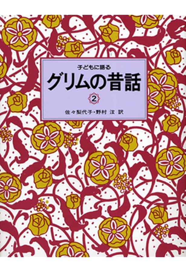 子どもに語る　グリムの昔話　ほか11冊 子どもに語る グリムの昔話5 | こぐま社