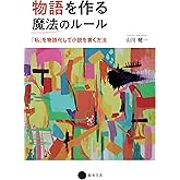物語を作る魔法のルール 「私」を物語化して小説を書く方法
