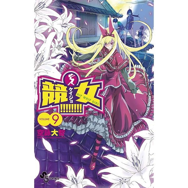 Amazon.co.jp: 競女！！！！！！！！（8） (少年サンデーコミックス