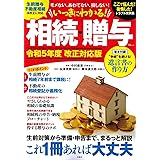 いっきにわかる! 相続・贈与 令和5年度 改正対応版 (TJMOOK)