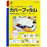ニチバン 製本用カバー カバーフィルム B5判 4シート入 CF-300SN 透明
