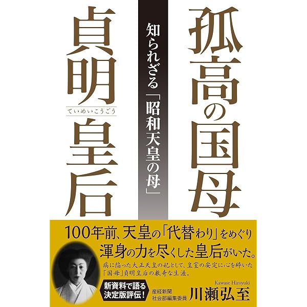 昭憲皇太后・貞明皇后: 一筋に誠をもちて仕へなば (ミネルヴァ日本評伝