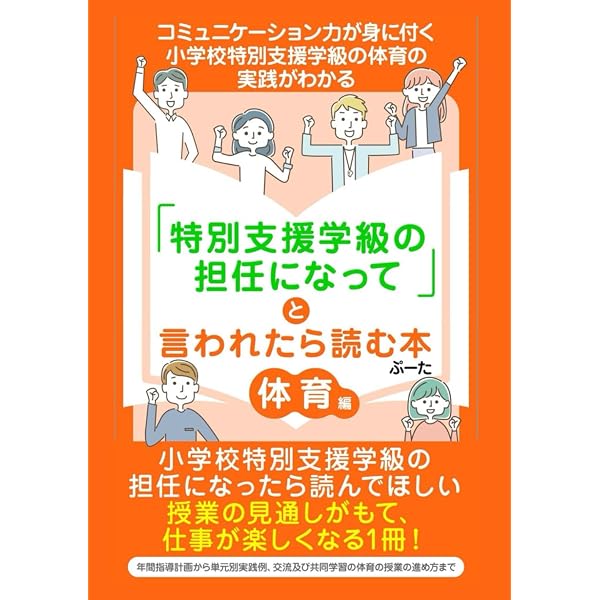 特別支援教育時代の体育・スポーツ:動きを引き出す教材80 | 後藤邦夫