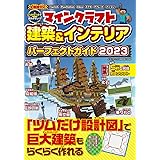 マインクラフト 建築＆インテリア パーフェクトガイド2023 (メディアックスMOOK)