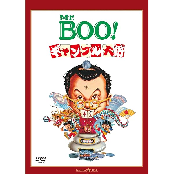 Amazon.co.jp: 新Mr.Boo!鉄板焼 : マイケル・ホイ, サリー・イップ