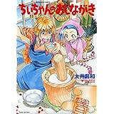 ちぃちゃんのおしながき 11 (バンブーコミックス)