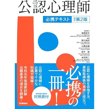 Amazon.co.jp 売れ筋ランキング: 臨床心理士の資格・検定 の中で最も