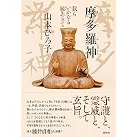 大荒神頌 (シリーズ物語の誕生) 大荒神頌 (シリーズ物語の誕生) | 山本 ひろ子 |本 | 通販 | Amazon