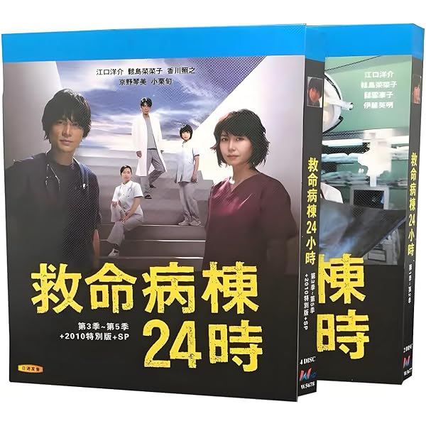 Amazon.co.jp: 救命病棟24時 第3シリーズ DVD-BOX : 江口洋介, 松嶋