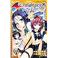 To LOVEる―とらぶる― ダークネス 7 (ジャンプコミックス)