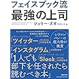 フェイスブック流 最強の上司