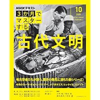 3か月でマスターする 世界史 6月号 (NHKシリーズ) | 岡本 隆司, 山下