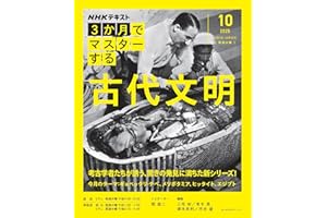 NHK3か月でマスターする 古代文明 10月号