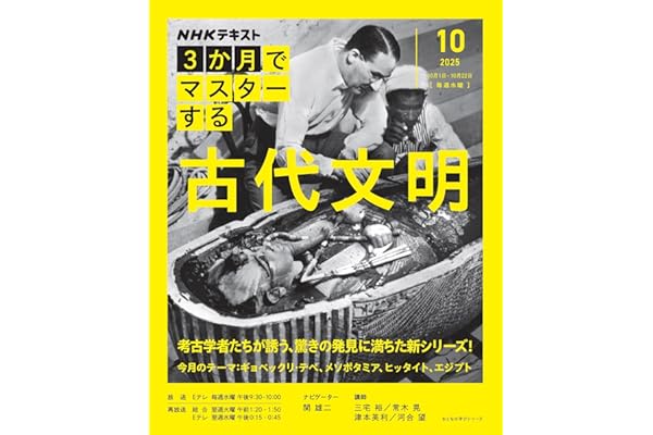NHK3か月でマスターする 古代文明 10月号