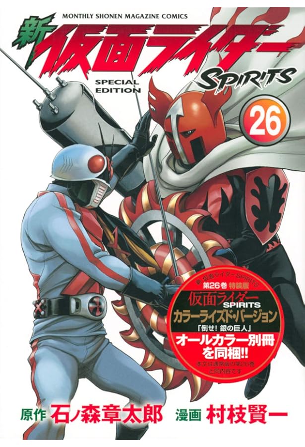 新 仮面ライダーSPIRITS(27)特装版 (プレミアムKC) | 村枝 賢一
