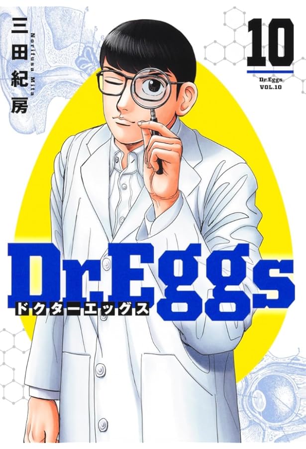 Dr.Eggsドクターエッグス コミック 1-10巻セット (集英社) | 三田紀房