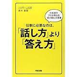 仕事に必要なのは、「話し方」より「答え方」