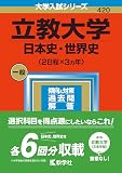 立教大学(日本史・世界史〈2日程×3カ年〉) (2023年版大学入試シリーズ)
