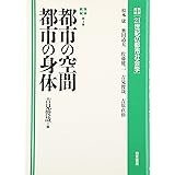 21世紀の都市社会学 第4巻