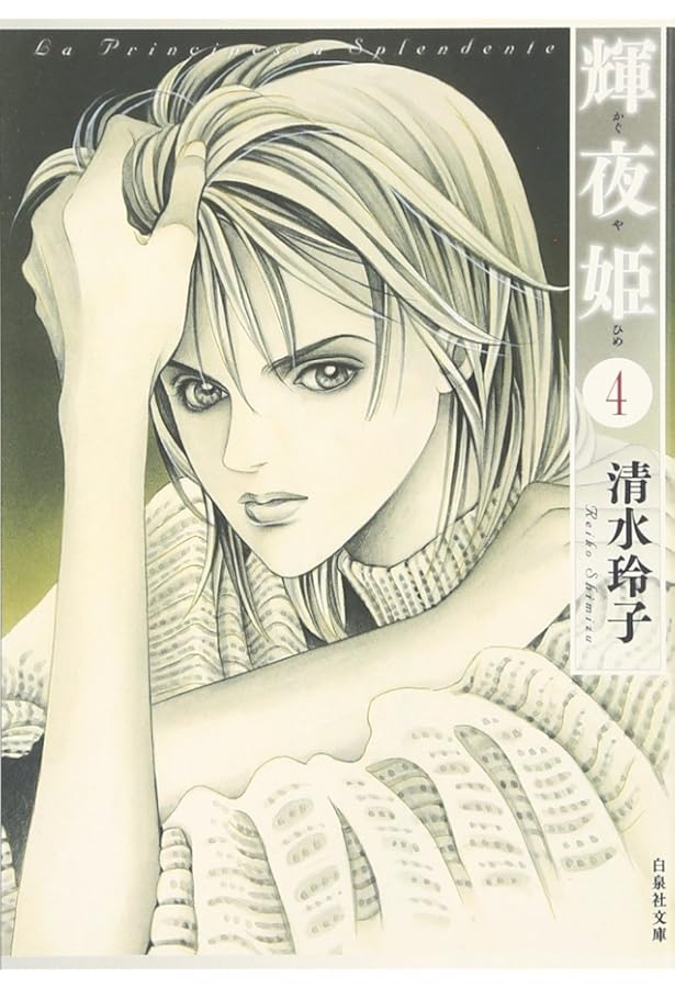 Amazon.co.jp: 輝夜(かぐや)姫 7 (花とゆめCOMICS) : 清水 玲子: 本