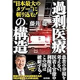 過剰医療の構造