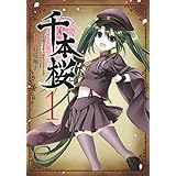 千本桜 (1) (電撃コミックスNEXT)