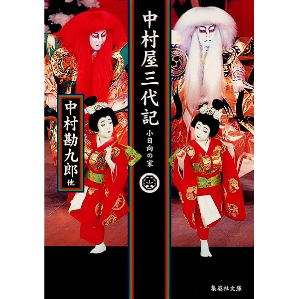 勘九郎日記「か」の字 (集英社文庫) | 中村 勘九郎 |本 | 通販 | Amazon