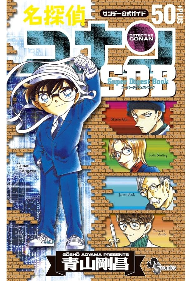 Amazon.co.jp: 名探偵コナン60+SDB(スーパーダイジェストブック) (少年