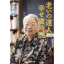 Amazon.co.jp: 吉沢久子 100歳のおいしい台所 (集英社文庫) : 吉沢