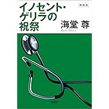 新装版 イノセント・ゲリラの祝祭【電子特典付き】 (宝島社文庫)