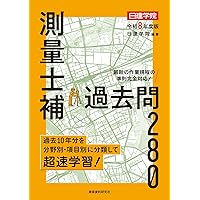 測量士補 過去問280 令和7年度版 | 日建学院 |本 | 通販 | Amazon