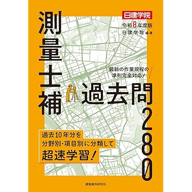 測量士補試験の完全対策 大山 紀二 測量士補完全対策: これで合格! | 大山 紀二 |本 | 通販 | Amazon
