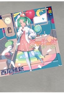 Amazon.co.jp: 戦物語 (KODANSHA BOX) : 西尾 維新, VOFAN: 本