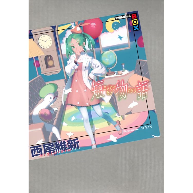 接物語 (講談社BOX) | 西尾 維新, VOFAN |本 | 通販 | Amazon