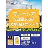 【Almond SIM】マレーシア SIMカード 8日間16GB高速データ通信 20分間現地通話 24時間カスタマーサポート 4G-LTE対応 プリペイド SIMカード Malaysia simカード (8日間16GB+20分間現地通話)