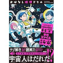 おはなし推理ドリル 科学事件ファイル 小学4~6年 スペシャル