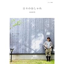Amazon.co.jp: 内田彩仍さんのちょっとだけおめかし。私の暮らし: Dear