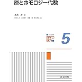層とホモロジー代数 (共立講座 数学の魅力 5)
