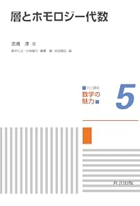 加群とホモロジー代数入門 | 松田 茂樹 |本 | 通販 | Amazon